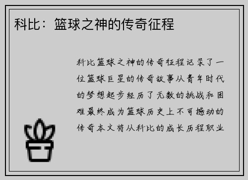 科比:篮球之神的传奇征程