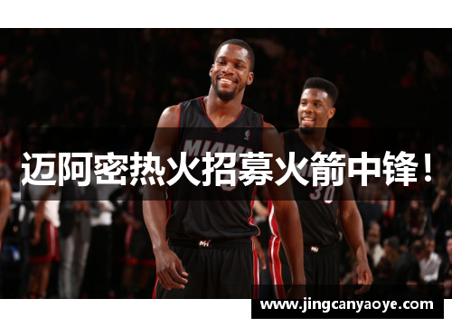 迈阿密热火招募火箭中锋!